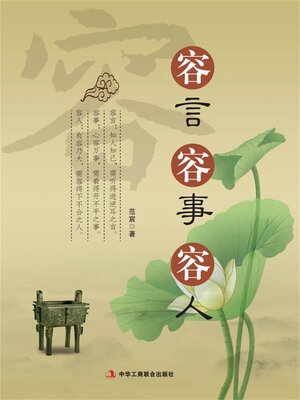 cover image of 容言 容事 容人
